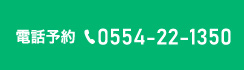 電話予約0554-22-1350