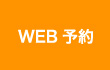 WEB予約